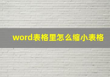 word表格里怎么缩小表格