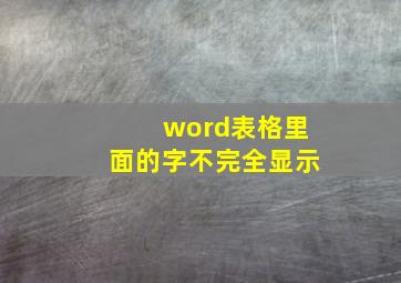 word表格里面的字不完全显示