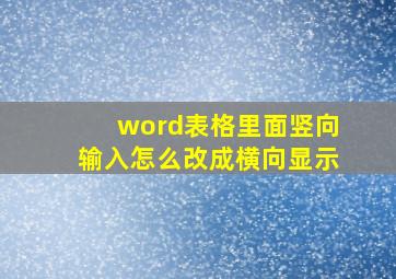 word表格里面竖向输入怎么改成横向显示