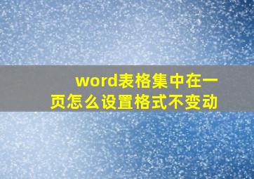 word表格集中在一页怎么设置格式不变动