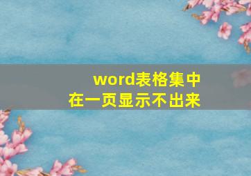 word表格集中在一页显示不出来