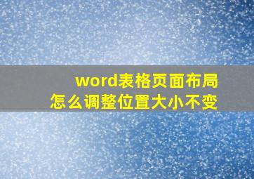 word表格页面布局怎么调整位置大小不变