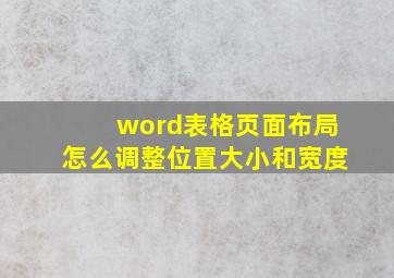 word表格页面布局怎么调整位置大小和宽度