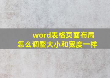 word表格页面布局怎么调整大小和宽度一样