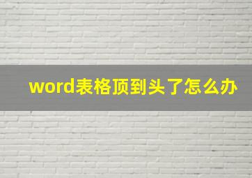 word表格顶到头了怎么办