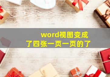 word视图变成了四张一页一页的了