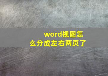 word视图怎么分成左右两页了