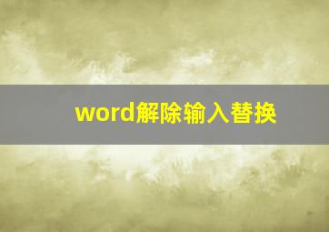 word解除输入替换