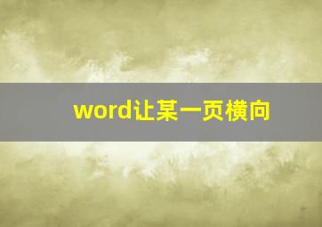 word让某一页横向