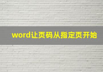 word让页码从指定页开始