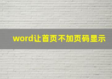 word让首页不加页码显示