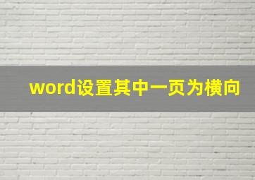 word设置其中一页为横向