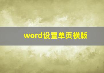 word设置单页横版