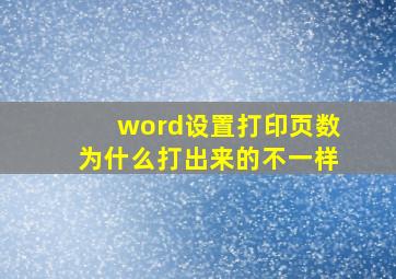 word设置打印页数为什么打出来的不一样