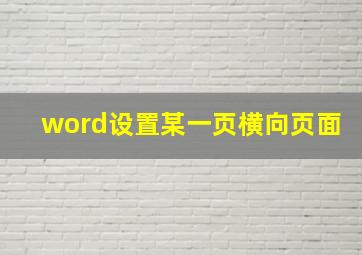 word设置某一页横向页面