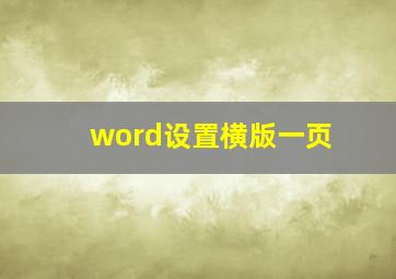 word设置横版一页