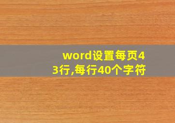 word设置每页43行,每行40个字符