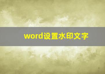 word设置水印文字