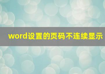 word设置的页码不连续显示