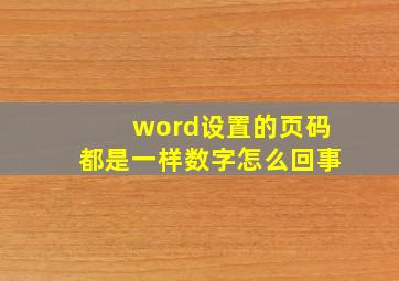 word设置的页码都是一样数字怎么回事