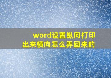 word设置纵向打印出来横向怎么弄回来的