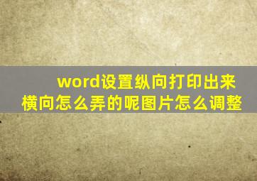 word设置纵向打印出来横向怎么弄的呢图片怎么调整