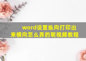 word设置纵向打印出来横向怎么弄的呢视频教程