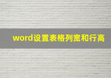 word设置表格列宽和行高