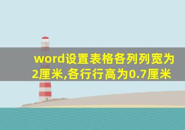 word设置表格各列列宽为2厘米,各行行高为0.7厘米