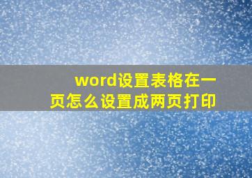 word设置表格在一页怎么设置成两页打印