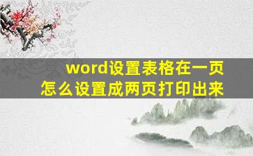 word设置表格在一页怎么设置成两页打印出来