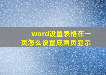 word设置表格在一页怎么设置成两页显示