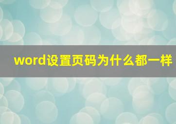 word设置页码为什么都一样