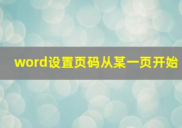 word设置页码从某一页开始