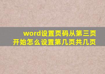 word设置页码从第三页开始怎么设置第几页共几页