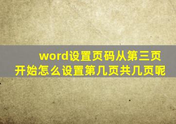 word设置页码从第三页开始怎么设置第几页共几页呢