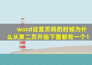 word设置页码的时候为什么从第二页开始下面都有一个1