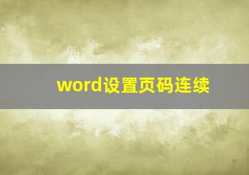 word设置页码连续