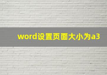 word设置页面大小为a3