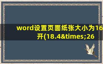 word设置页面纸张大小为16开(18.4×26厘米)