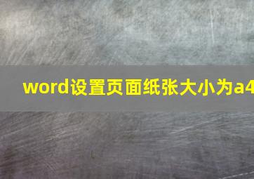 word设置页面纸张大小为a4