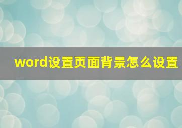 word设置页面背景怎么设置