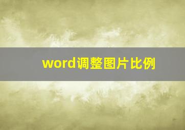 word调整图片比例