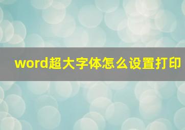 word超大字体怎么设置打印