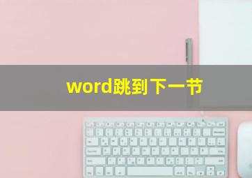 word跳到下一节