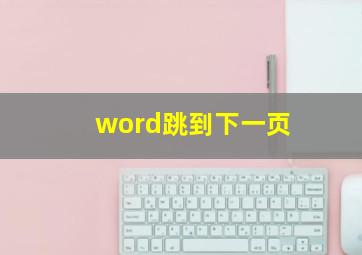 word跳到下一页