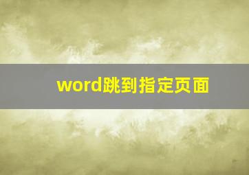 word跳到指定页面