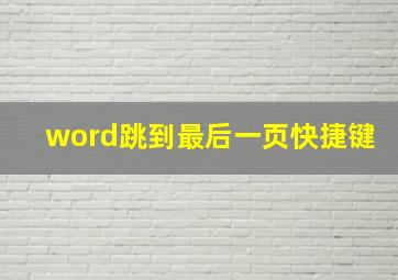 word跳到最后一页快捷键