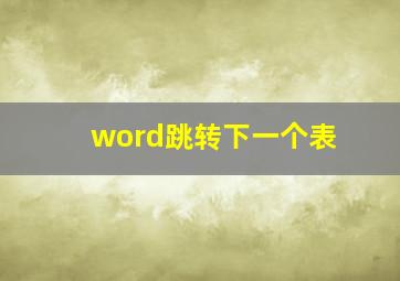 word跳转下一个表