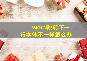 word跳转下一行字体不一样怎么办